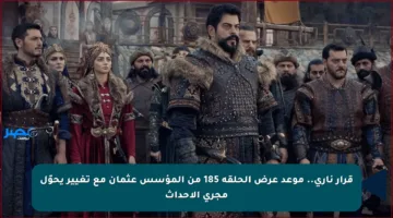 قرار ناري.. موعد عرض الحلقة 185 من المؤسس عثمان مع تغيير يحوّل مجرى الأحداث